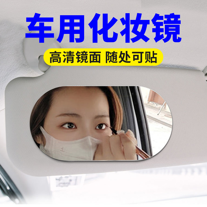 汽车遮阳板化妆镜副驾驶薄