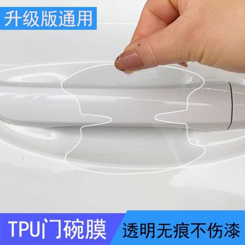 隐形通用TPU门碗拉手防刮贴