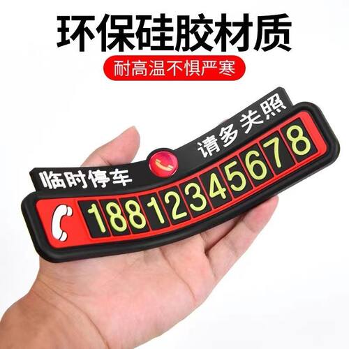 不怕晒留胶免贴挪车电话停