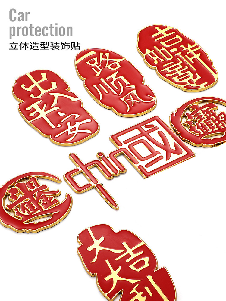 中国金属车贴出入平安立体