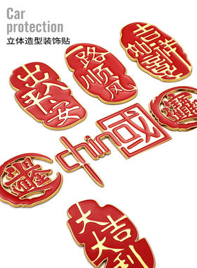 中国金属车贴出入平安立体