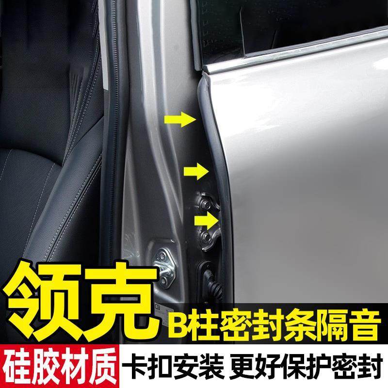 领克01/03/06/07/08/09汽车b柱密封条车门缝隙降噪隔音条填缝胶条