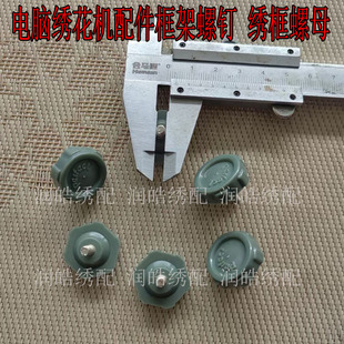 电脑绣花机配件绣框固定螺母TAJIMA田岛电脑绣花机配件框架螺丝