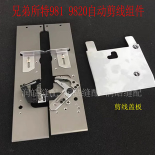 兄弟981 9820圆头锁眼机装机配件 自动剪线组件 定刀动刀夹线组件