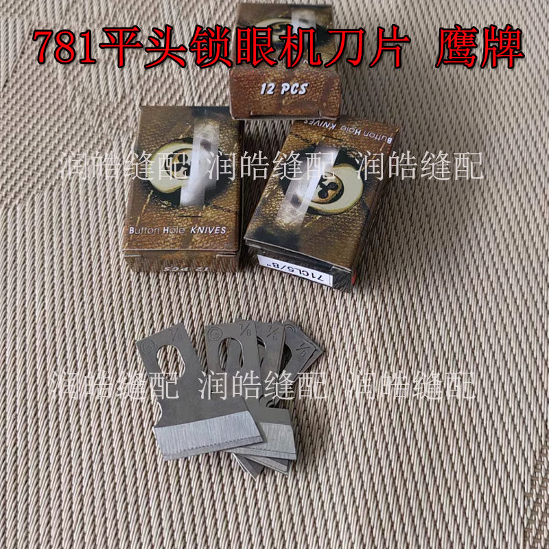鹰牌781平头锁眼机刀片纽门切刀刀片大小各型号齐全12片价格