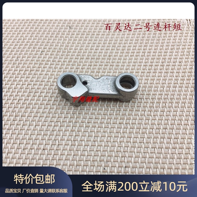 BARUDAN百灵达绣花机配件 百灵达连杆 二号连杆短