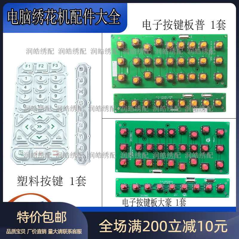 电脑绣花机配件 528操作头按键板 新款按键操作板 机台塑料按键膜