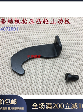 430D套结机配件 打枣机抬压凸轮止动板SA4072001