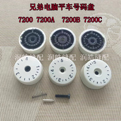 电脑平车兄弟7200A针距调节标盘