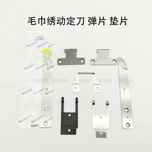 电脑绣花机配件三信毛巾绣剪线刀 正宗H牌动定刀勾刀动刀弹片垫片
