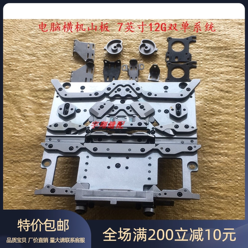 连兴电脑横机山板 双单系统山板三板总成 7英寸12G双单系统山板