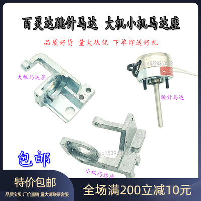 百灵达跳针马达YNYS大机马达座