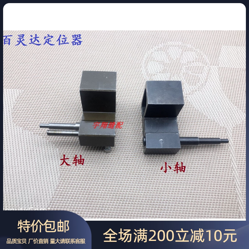 电脑绣花机配件 百灵达定位器调试工具 H6尼龙凸轮大小轴维修专用