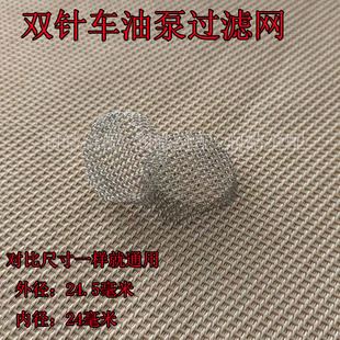 845 842 797油泵供油器过滤网 3128双针车872 工业缝纫机配件3168