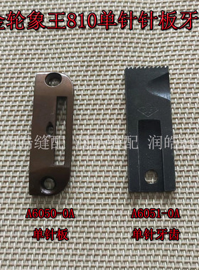 金轮象王810针板牙齿810高车鞋机单排针板A6050-0A 牙齿A6051-0A