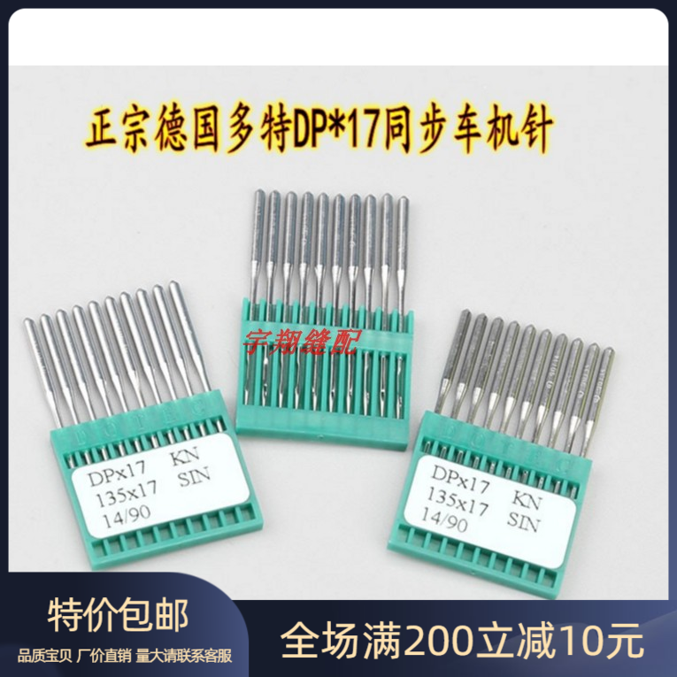 正宗德国多特进口缝纫机针DP*17 同步车高车双针电脑花样车9-25号