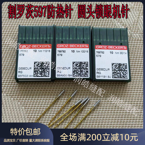 格罗茨579金针圆头锁眼机防热针