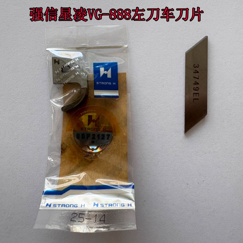 强信牌星凌VG-888左刀车刀片星凌左切刀上下刀片25-14  34749EL
