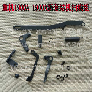 重机1900A扫线组1900A新套结机配件扫线长拉杆机械打结机打枣零件