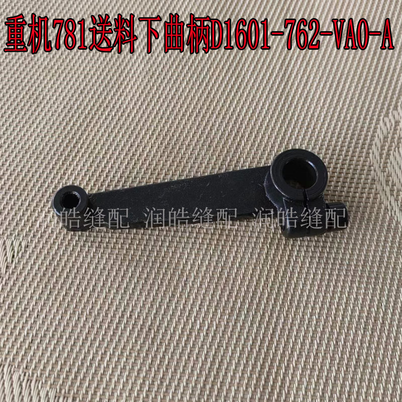 781平头锁眼机配件送料下曲柄