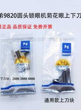 包邮强信牌兄弟9820 980圆头锁眼机菊花眼刀片D3D4D5菊花眼上下刀