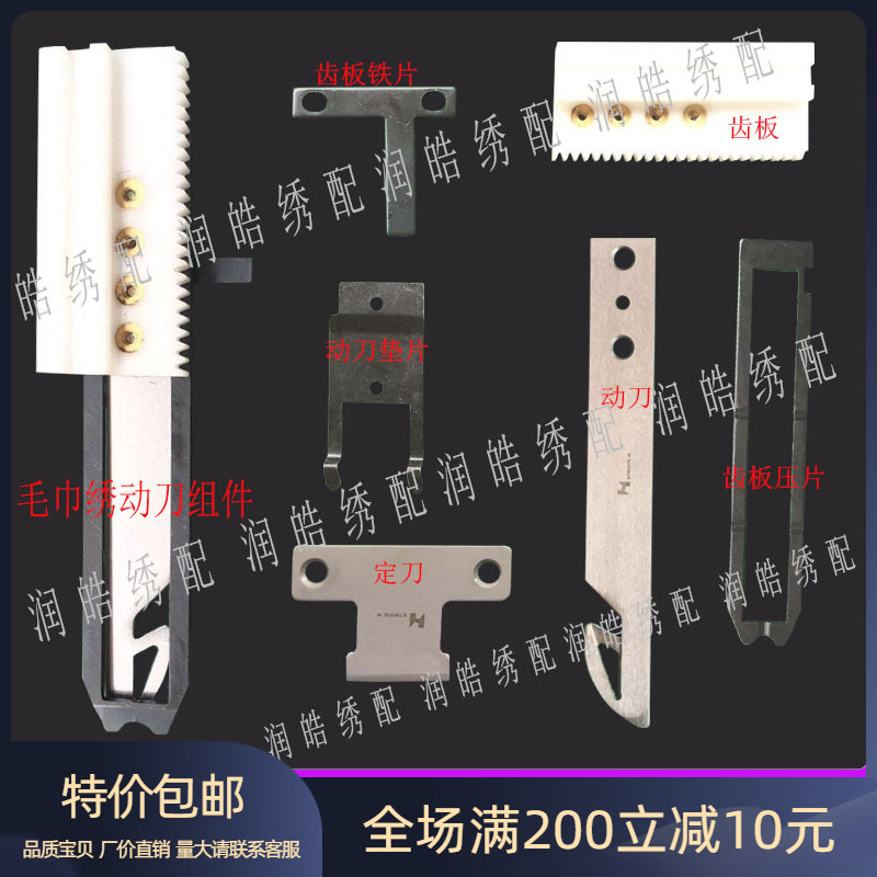 电脑绣花机配件三合一简易毛巾绣勾刀组件活动刀组件动刀齿板压片