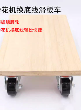 绣花机防缠线万向轮换底线滑板车