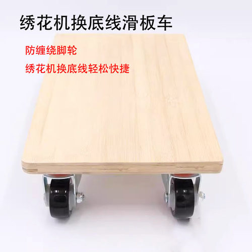 绣花机防缠线万向轮换底线滑板车