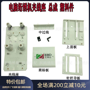 电脑绗绣机配件艺博达绗绣夹线总成 夹线座 中过线 上下面板 导板
