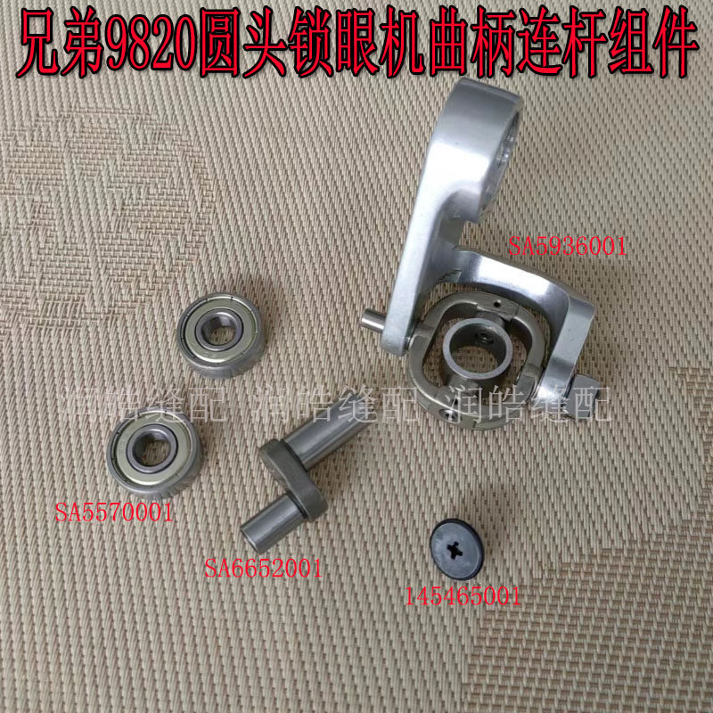 兄弟9820曲柄连杆组件SA6652001