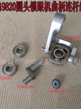 9820圆头锁眼机凤眼机针杆曲柄连杆组件SA6652001缝纫机轴承配件