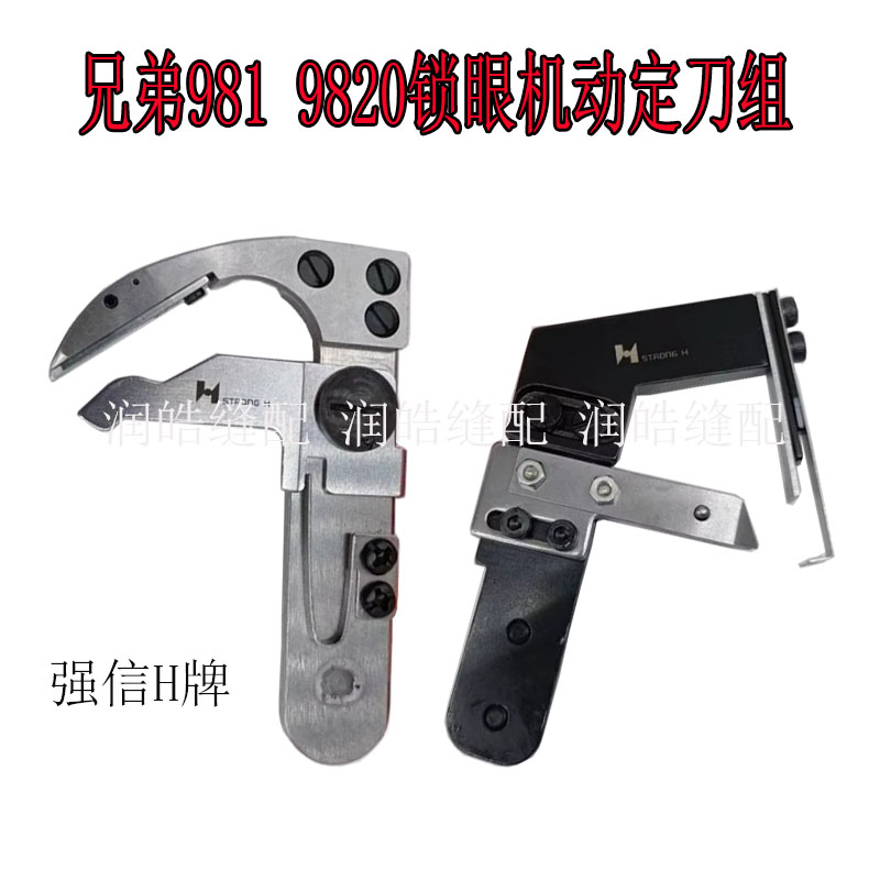强信牌动刀定刀组件9820剪线组
