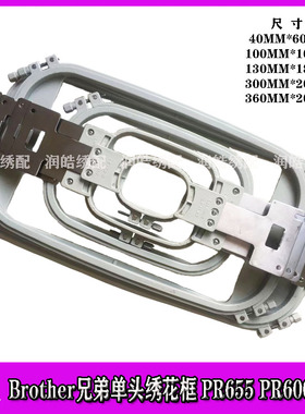 电脑绣花机配件 Brother兄弟绣花框 PR655 PR600绣框 单头机花架