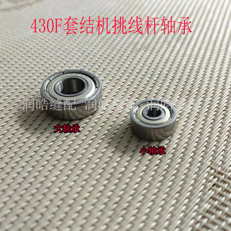 430F套结机配件430F挑线杆轴承