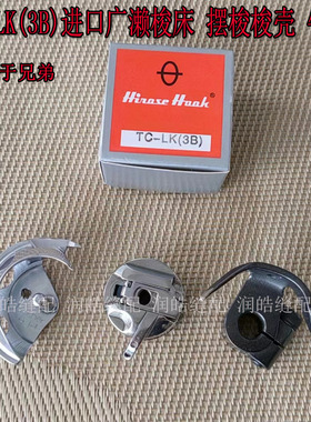 广濑TC-LK(3B)摆梭326 324G 3020花样机渔网机月眉 311G牛角 梭壳