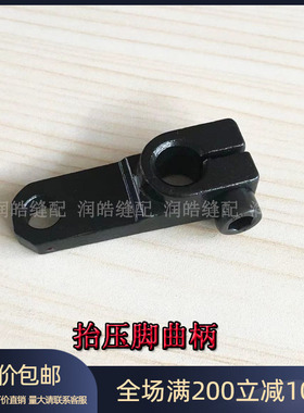1900A套结机 打结机 抬压脚曲柄 三角曲柄 400-08693 缝纫机配件
