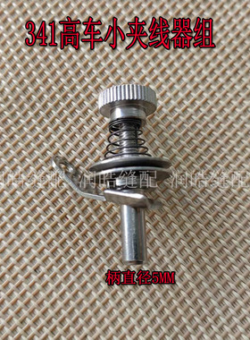 高头车341夹线器 过线杆 小夹线器 皮具 皮革厚料 缝纫机配件