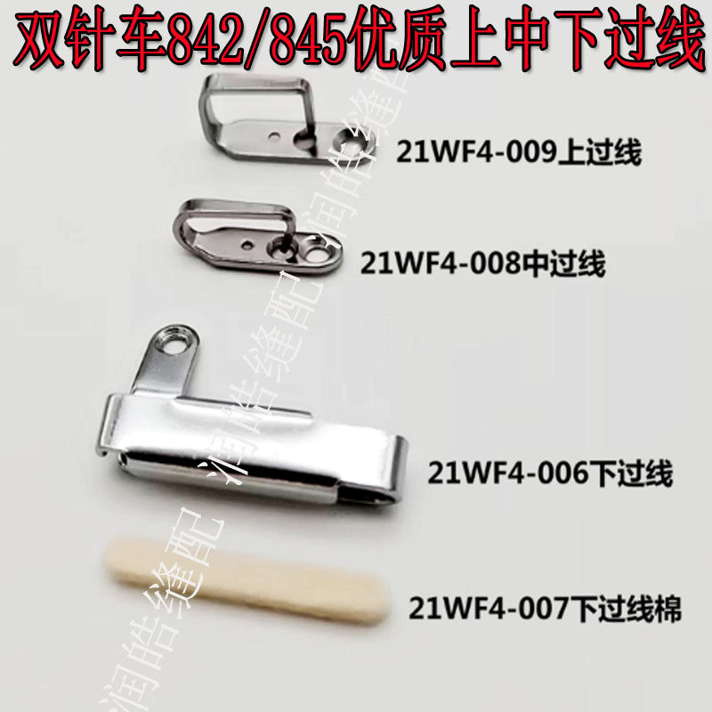 工业缝纫机配件 兄弟双针车842/845优质上中下过线勾 过线钩21WF4