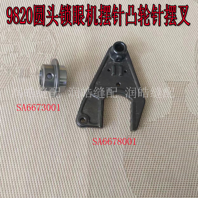 9820针摆叉组件凸轮兄弟