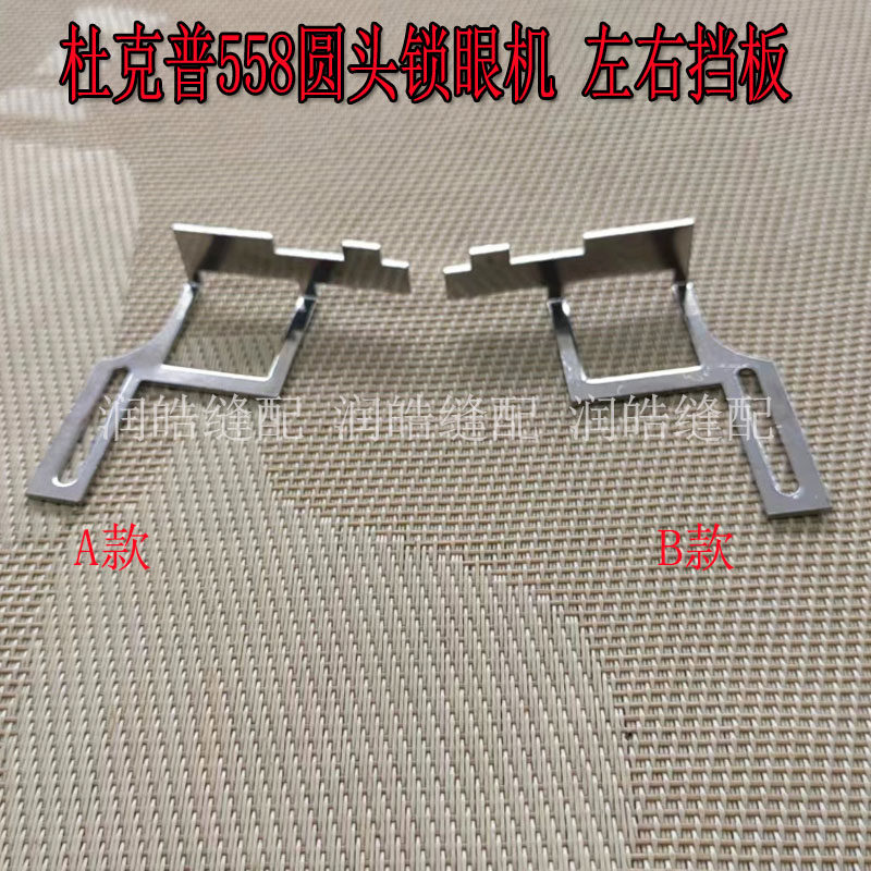 工业缝纫机配件 杜克普558圆头锁眼机配件 左右挡板 定位挡块