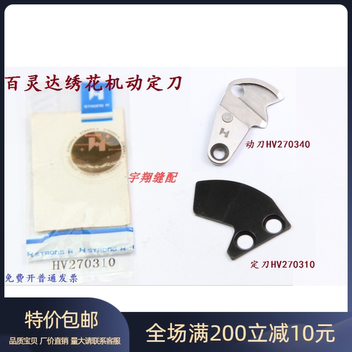 百灵达绣花机配件 正宗H牌动刀 六型刀 MK6R2定刀 百灵达动定刀