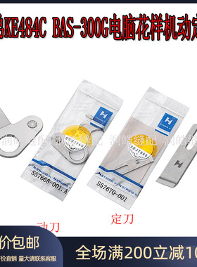 强信牌兄弟KE484C电脑花样机刀片兄弟BAS-300G动定刀SB57670-001