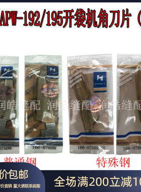 强信牌APW-192/195开袋机角刀片（宽）166-07509/166-07608缝纫机