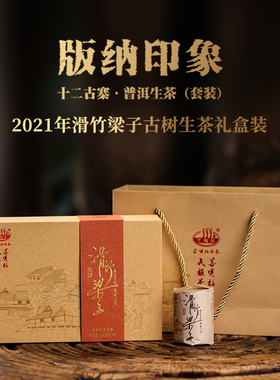 2021年滑竹梁子版纳印象十二古寨云南古树普洱茶生茶160克/套