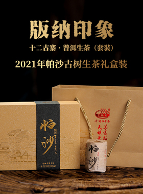 2021年帕沙版纳印象十二古寨云南古树普洱茶生茶160克/套