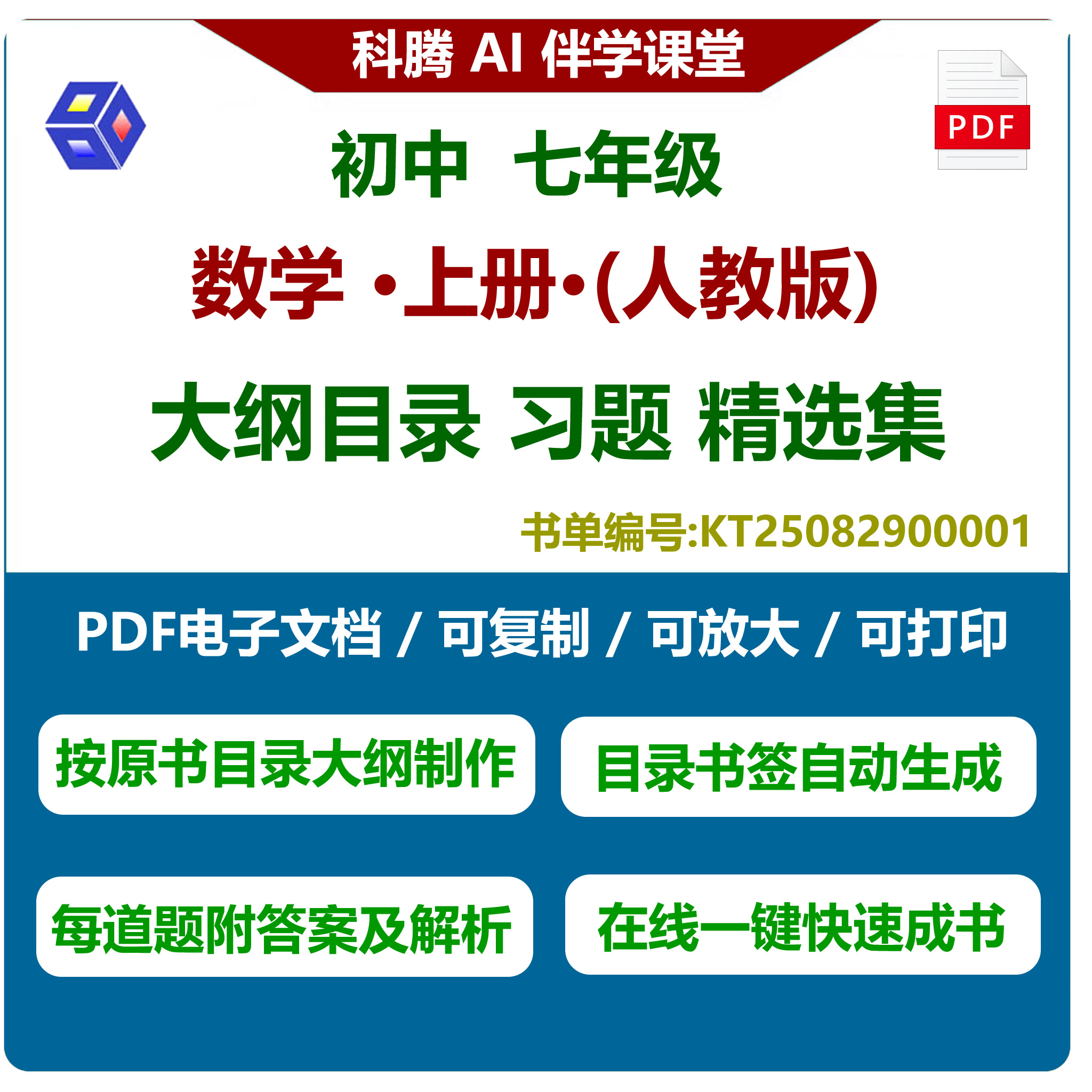 七年级数学习题册，大纲目录习题集，本书试题集PDF电子版