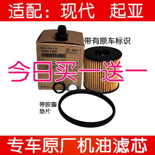 适配起亚现代原厂机滤买一送一