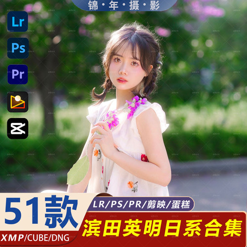 LR预设PS滤镜日系小清新滨田英明人像Lightroom胶片PR调色FCPXLUT