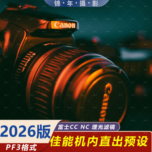 2026佳能机内预设富士CCNC理光滤镜直出pf3相机滤镜调色风格文件