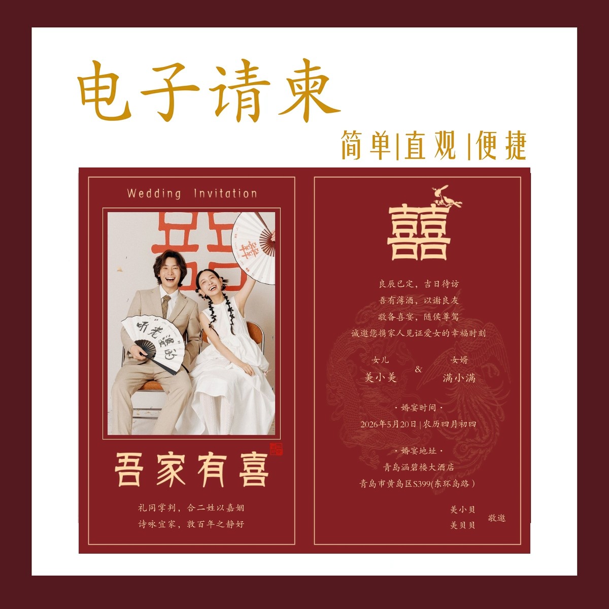 父母款婚礼邀请函出阁宴回门宴邀请函电子请柬